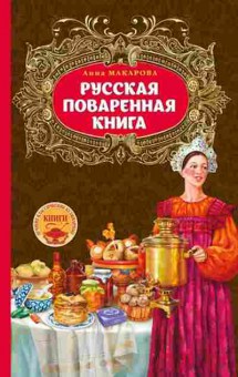 Книга Русская поваренная книга (Макарова А.), б-11133, Баград.рф